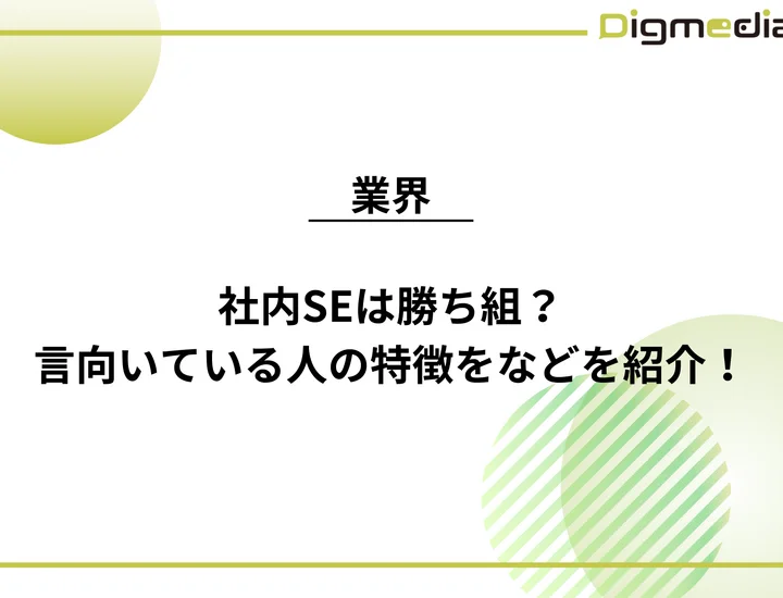 社内SEは勝ち組？言われる理由や向いている人の特徴を徹底紹介！